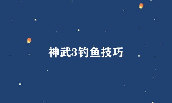 神武3钓鱼技巧