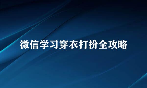 微信学习穿衣打扮全攻略