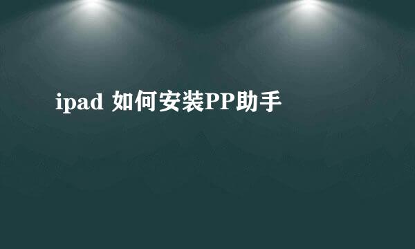 ipad 如何安装PP助手