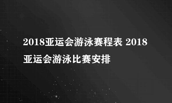 2018亚运会游泳赛程表 2018亚运会游泳比赛安排