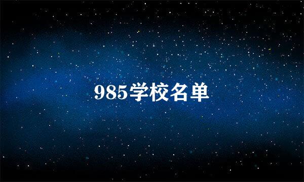 985学校名单