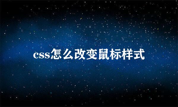 css怎么改变鼠标样式