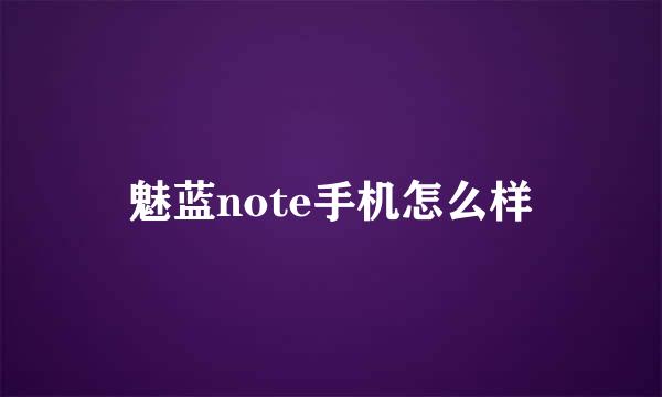 魅蓝note手机怎么样