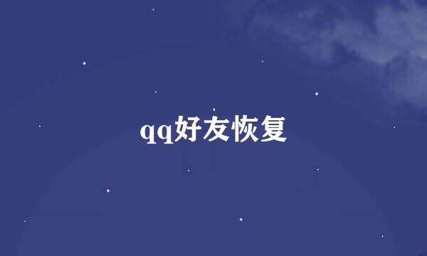 qq好友恢复