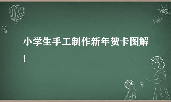 小学生手工制作新年贺卡图解!