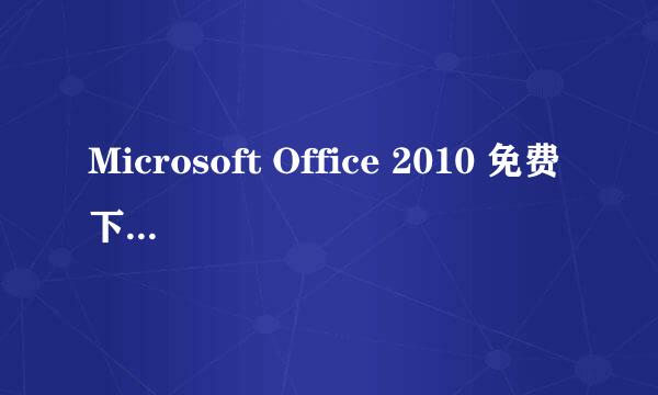 Microsoft Office 2010 免费下载与序列号激活