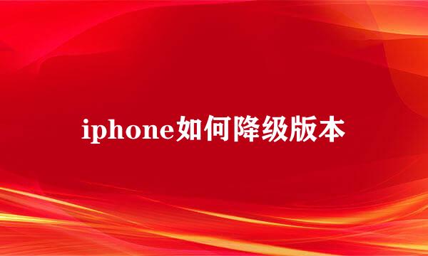 iphone如何降级版本