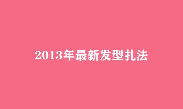 2013年最新发型扎法