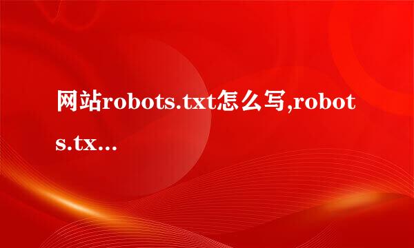 网站robots.txt怎么写,robots.txt写法大全解析