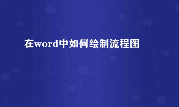 在word中如何绘制流程图