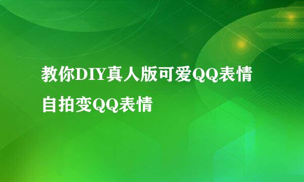 教你DIY真人版可爱QQ表情 自拍变QQ表情