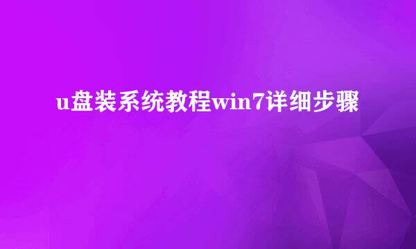 u盘装系统教程win7详细步骤