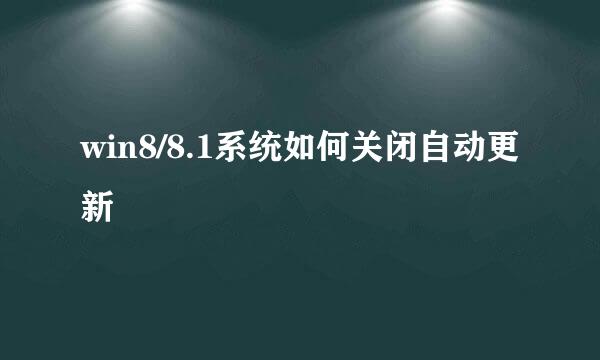 win8/8.1系统如何关闭自动更新