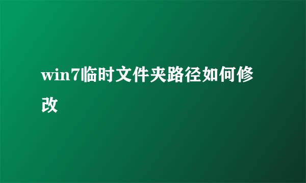 win7临时文件夹路径如何修改