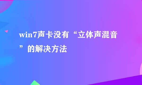 win7声卡没有“立体声混音”的解决方法