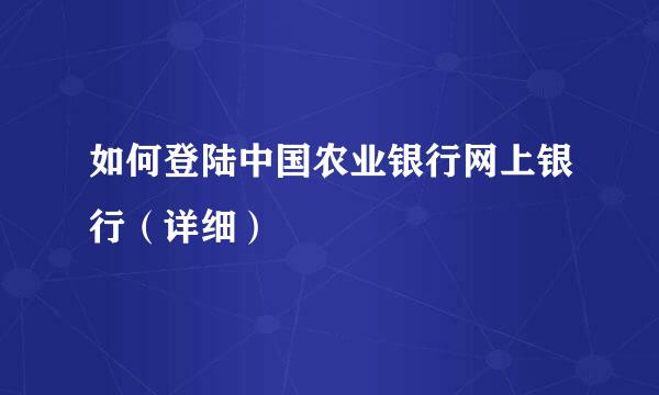 如何登陆中国农业银行网上银行（详细）