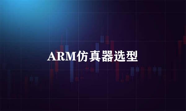 ARM仿真器选型