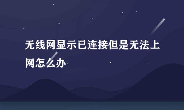 无线网显示已连接但是无法上网怎么办