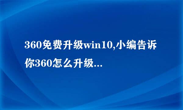 360免费升级win10,小编告诉你360怎么升级win10