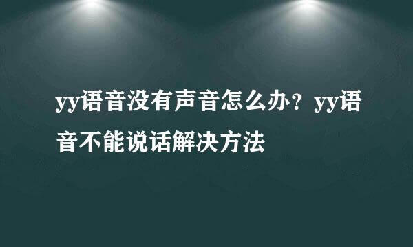 yy语音没有声音怎么办？yy语音不能说话解决方法