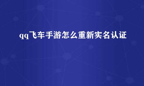 qq飞车手游怎么重新实名认证