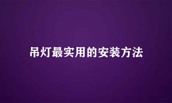 吊灯最实用的安装方法