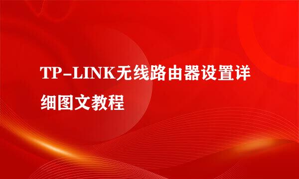 TP-LINK无线路由器设置详细图文教程