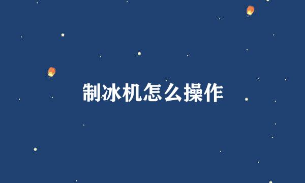 制冰机怎么操作