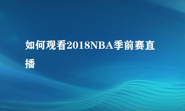 如何观看2018NBA季前赛直播