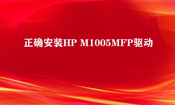 正确安装HP M1005MFP驱动