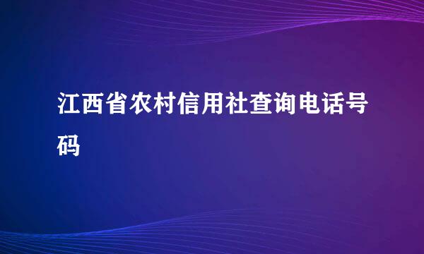 江西省农村信用社查询电话号码