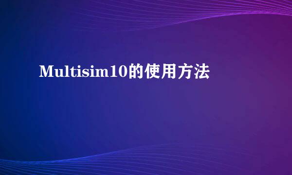 Multisim10的使用方法