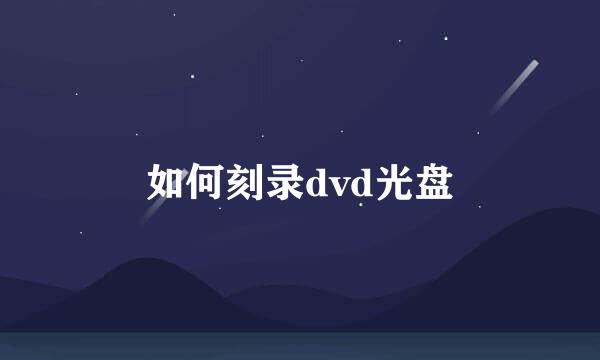 如何刻录dvd光盘