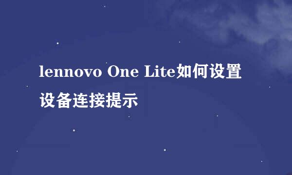 lennovo One Lite如何设置设备连接提示