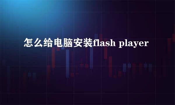 怎么给电脑安装flash player