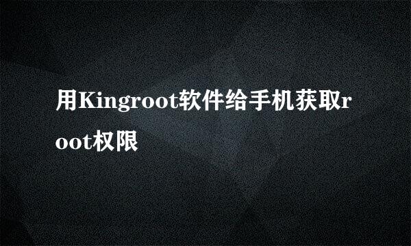 用Kingroot软件给手机获取root权限