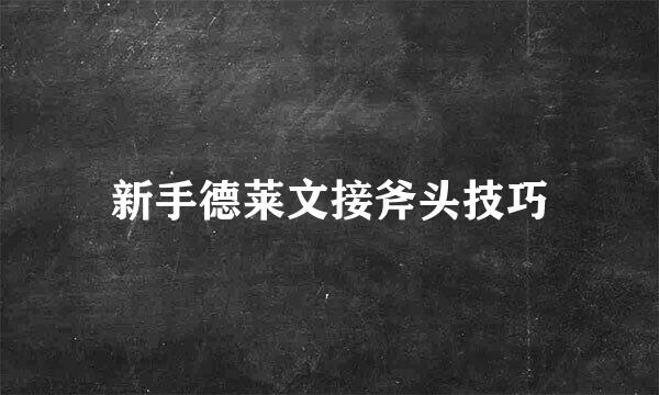 新手德莱文接斧头技巧