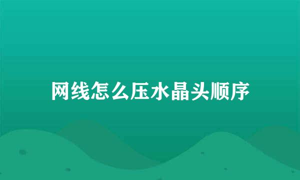 网线怎么压水晶头顺序