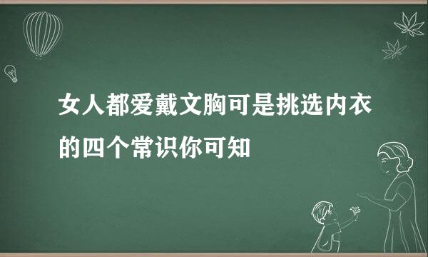 女人都爱戴文胸可是挑选内衣的四个常识你可知