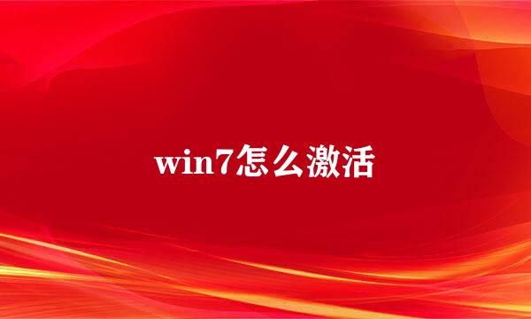 win7怎么激活