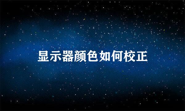 显示器颜色如何校正