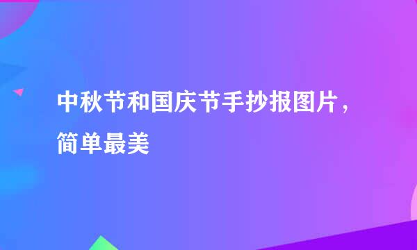 中秋节和国庆节手抄报图片，简单最美