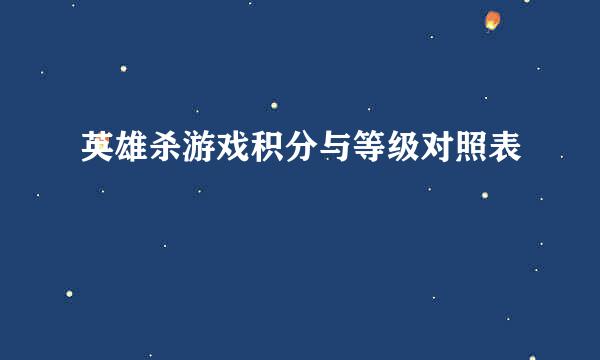 英雄杀游戏积分与等级对照表