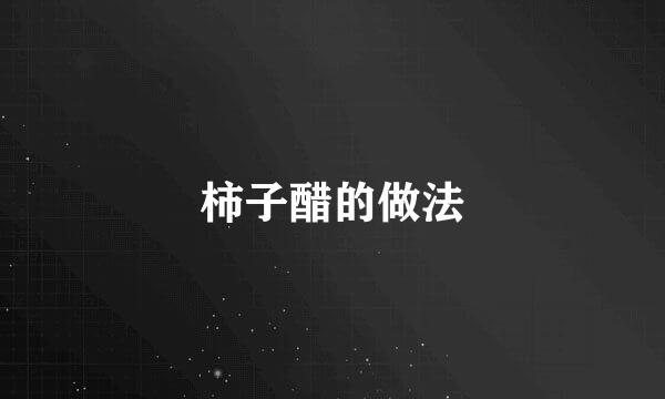 柿子醋的做法