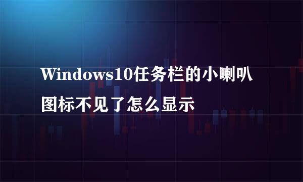 Windows10任务栏的小喇叭图标不见了怎么显示