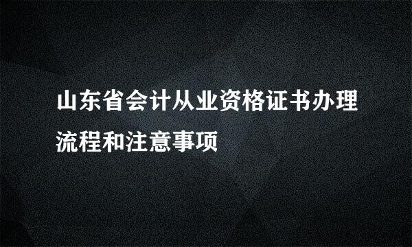 山东省会计从业资格证书办理流程和注意事项