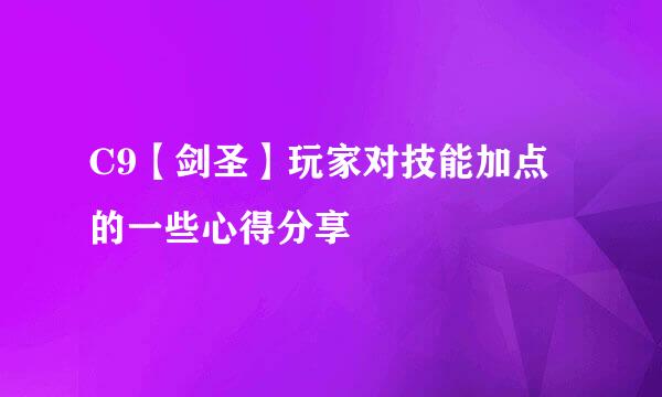 C9【剑圣】玩家对技能加点的一些心得分享