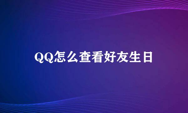 QQ怎么查看好友生日