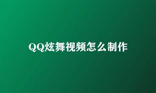 QQ炫舞视频怎么制作