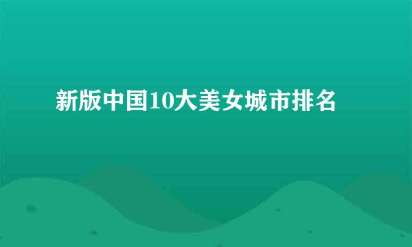 新版中国10大美女城市排名